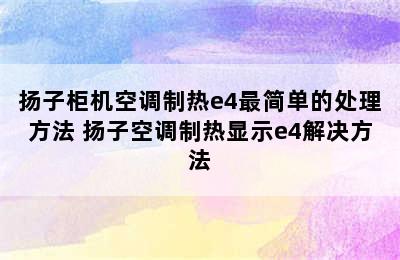 扬子柜机空调制热e4最简单的处理方法 扬子空调制热显示e4解决方法